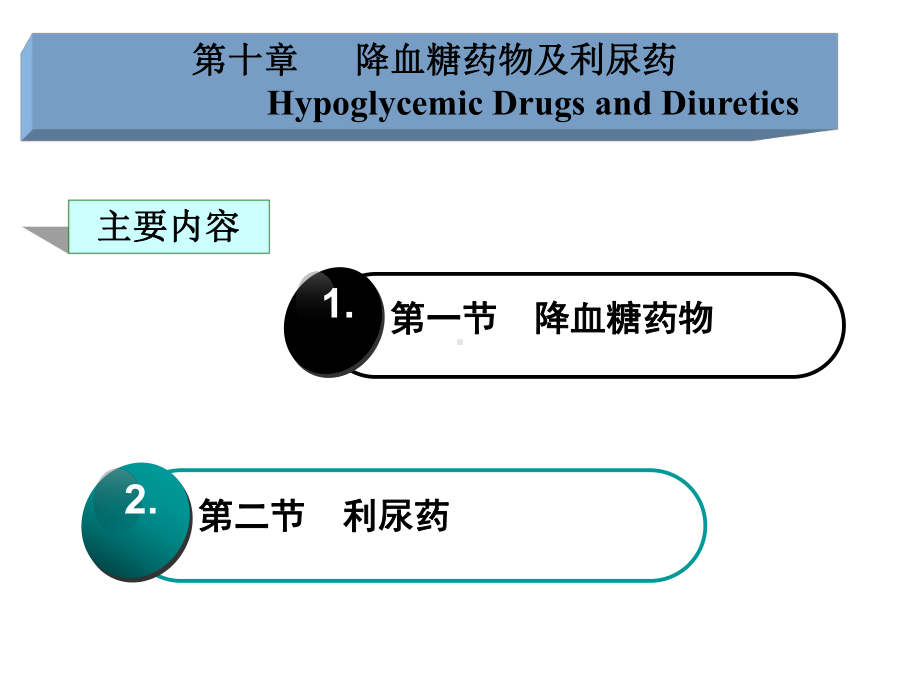 (课件)-第十章降血糖药物及利尿药HypoglycemicDrugsandDiuretics.ppt_第2页