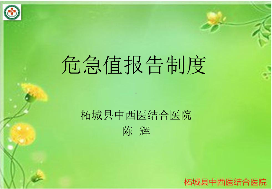 危急值报告制度课件.ppt_第1页