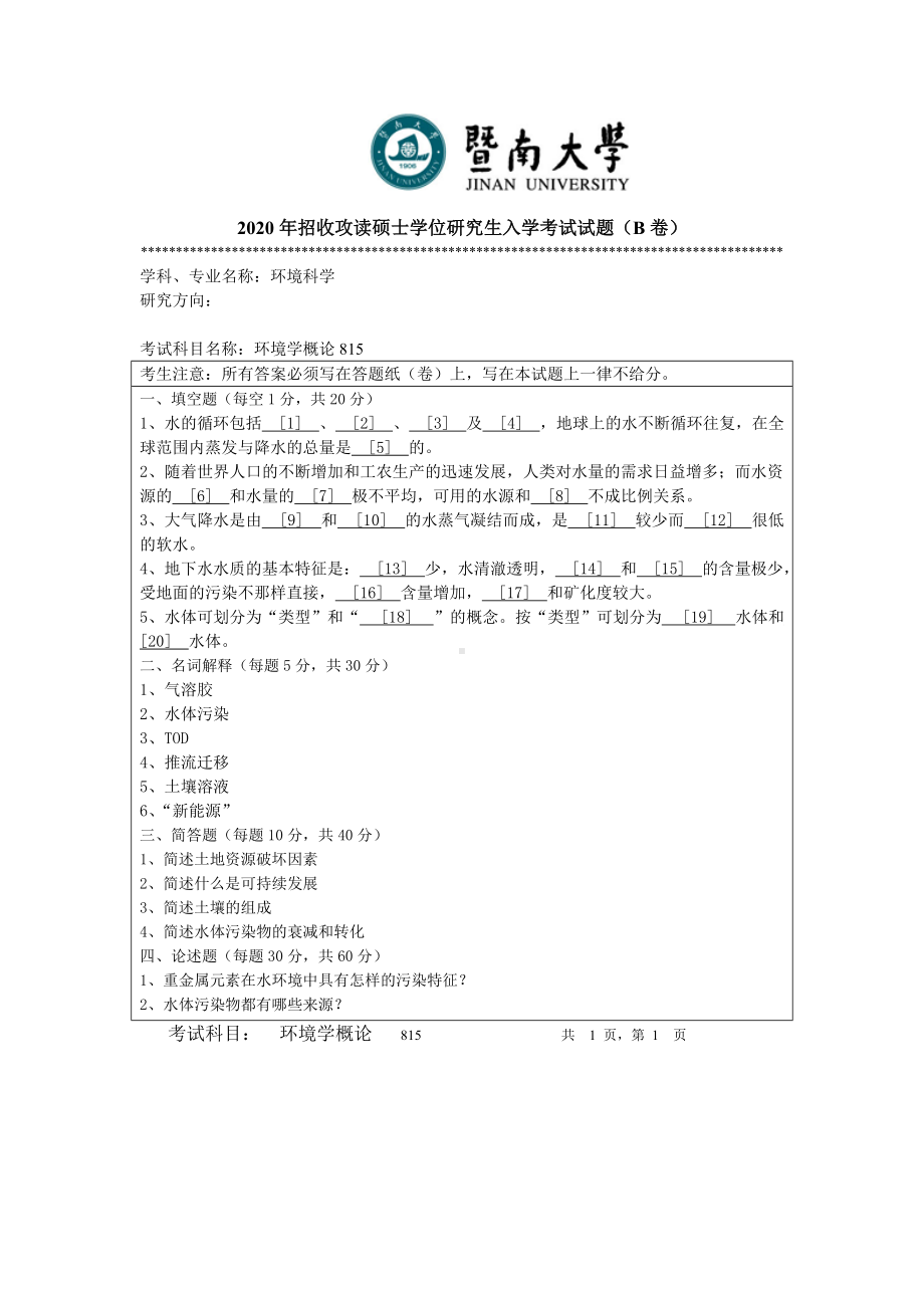 2020年暨南大学硕士研究生入学考试真题815环境学概论.docx_第1页