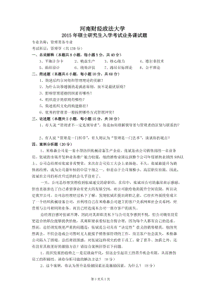 2015年河南财经政法大学考研专业课试题809管理学.doc