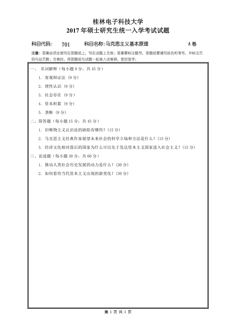 2017年桂林电子科技大学考研专业课试题701马克主义基本原理A卷.doc_第1页