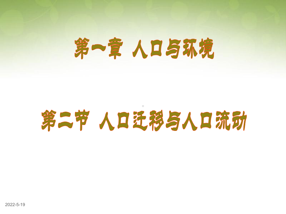 江苏省徐州市睢宁县宁海外国语学校高中地理 1.2人口迁移与人口流动课件 鲁教版必修2.ppt_第1页