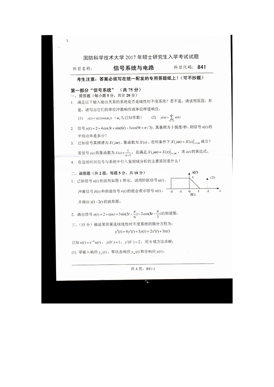 2017年国防科技大学考研专业课试题841信息系统与电路.docx_第1页