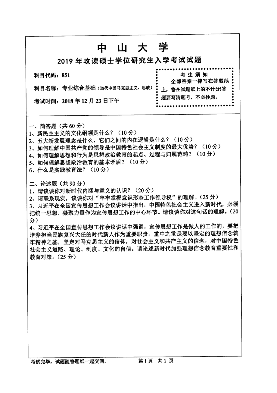 2019年中山大学考研专业课试题851专业综合基础（当代中国马克思主义、思政）.pdf_第1页