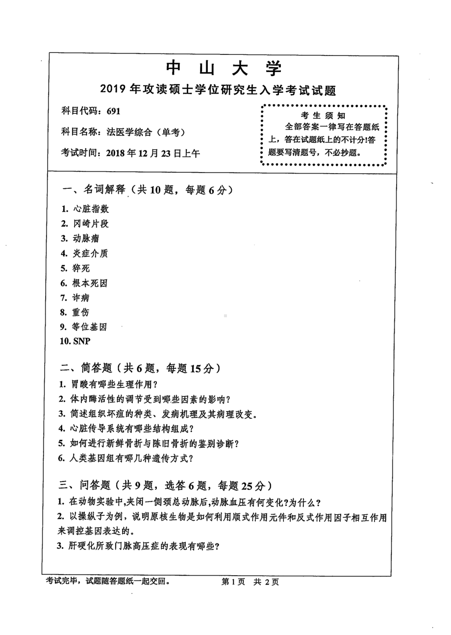 2019年中山大学考研专业课试题691法医学综合（单考）.pdf_第1页