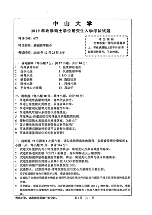 2019年中山大学考研专业课试题677基础医学综合.pdf