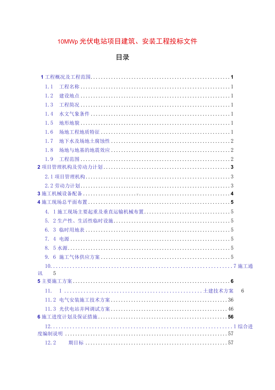 10MWp光伏电站项目建筑、安装工程投标文件.docx_第1页