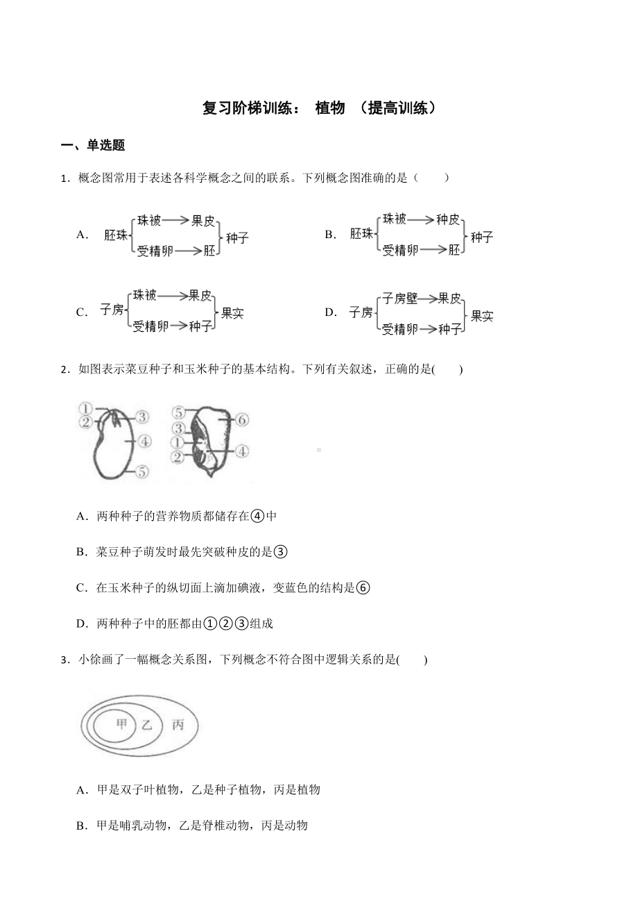 科学七下期末复习阶梯训练：植物（提高训练）.pdf_第1页