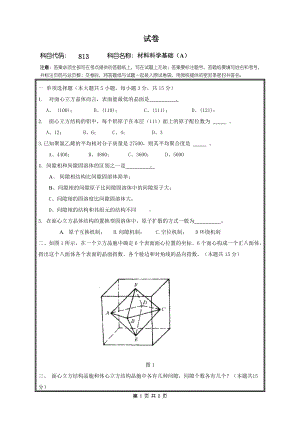 2018年桂林电子科技大学考研专业课试题813材料科学基础(A).doc