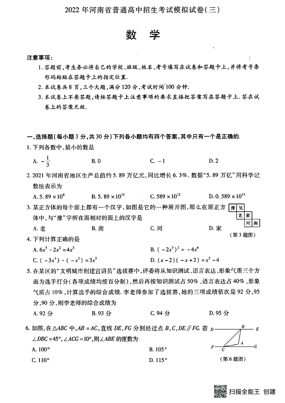 2022年河南省普通高中招生模拟考试（三)数学试卷.pdf_第1页