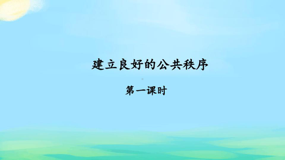 建立良好的公共秩序-课件PPT.ppt.ppt_第1页