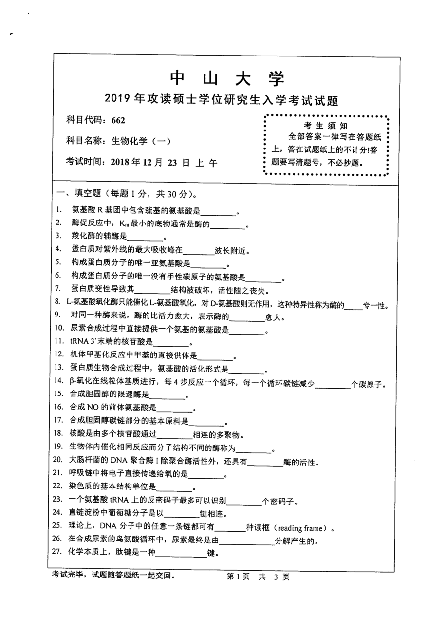 2019年中山大学考研专业课试题662生物化学（一）.pdf_第1页