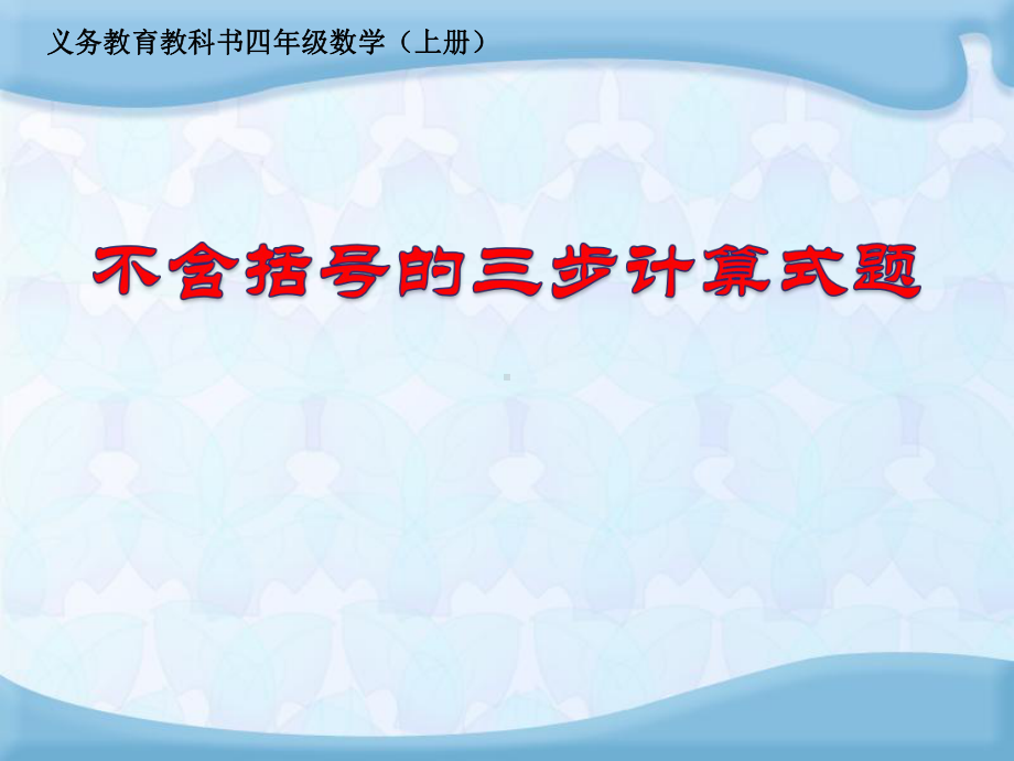 扬州苏教版四年级数学上册《不含括号的三步计算式题》课件PPT（公开课）.ppt_第1页