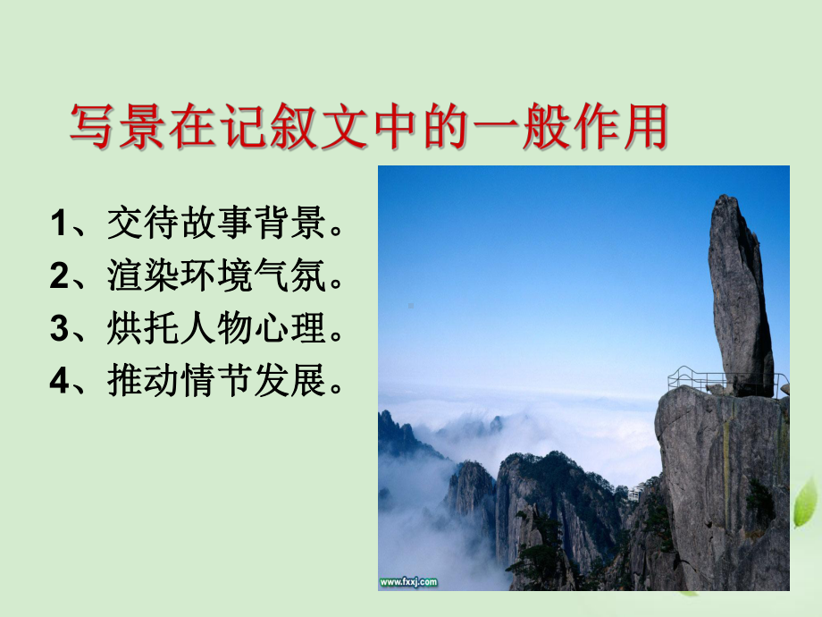 《亲近自然写景要抓住特征》课件-新人教版.ppt.ppt_第3页