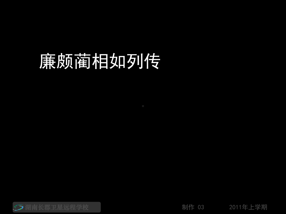 廉颇蔺相如列传(4)精选教学PPT课件.ppt_第1页