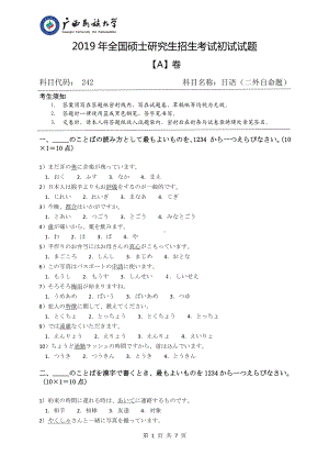 2019年广西民族大学考研专业课试题242日语（试题A卷）.pdf