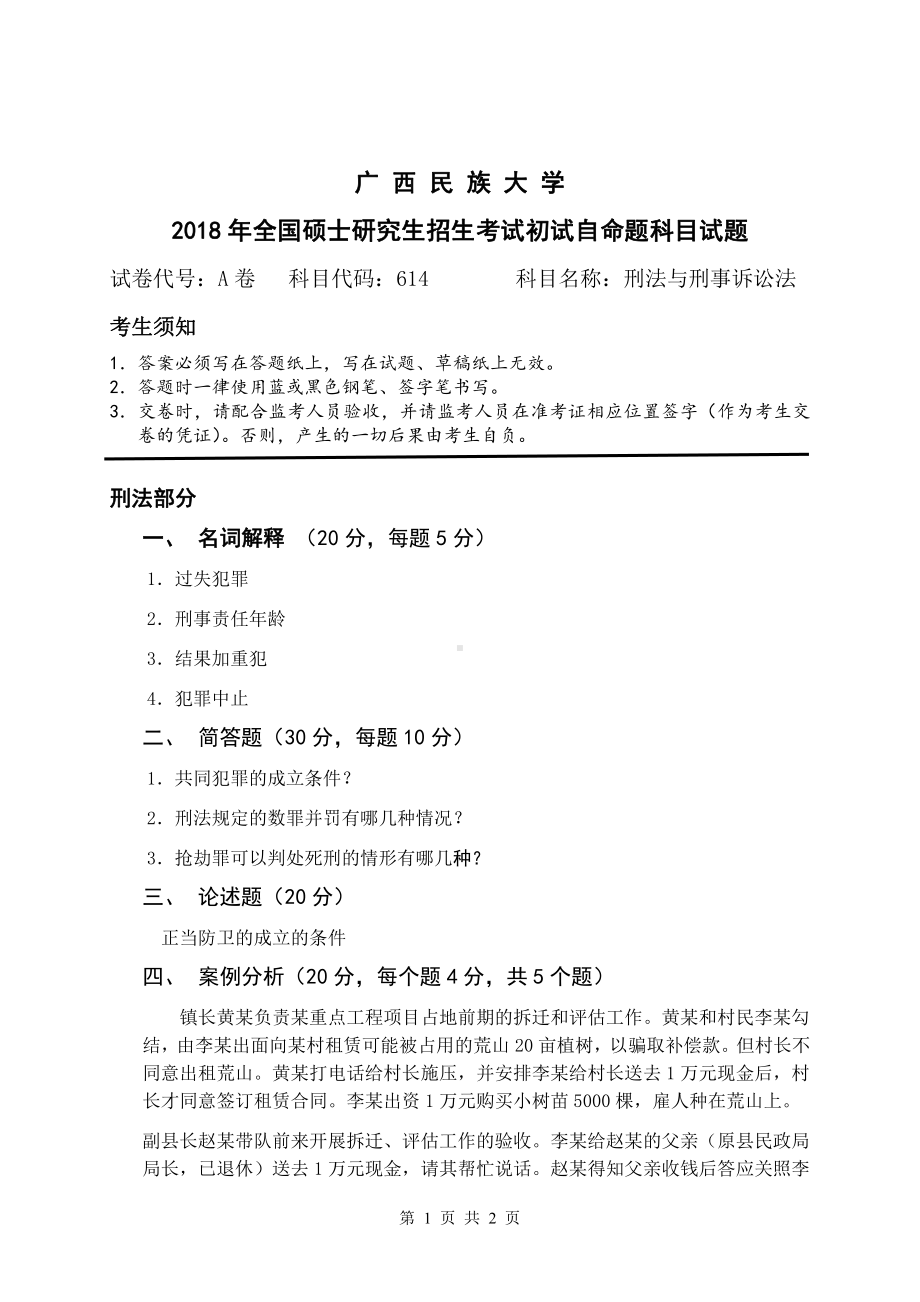 2018年广西民族大学考研专业课试题614刑法与刑事诉讼法.pdf_第1页