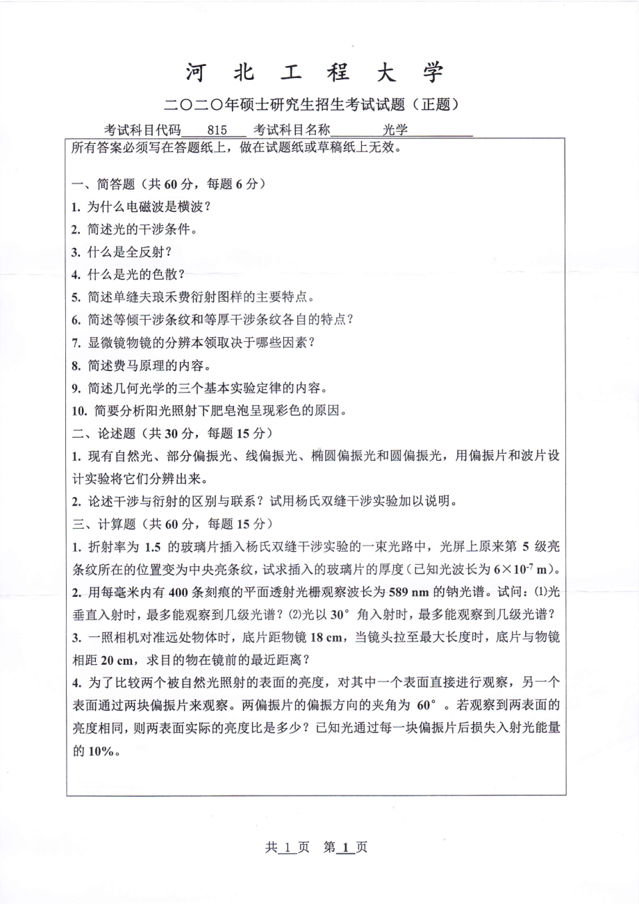 2020年河北工程大学考研专业课试题光学.pdf_第1页