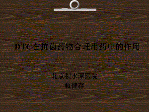 1.DTC对不合理用药干预的作用-甄健存PPT课件.ppt