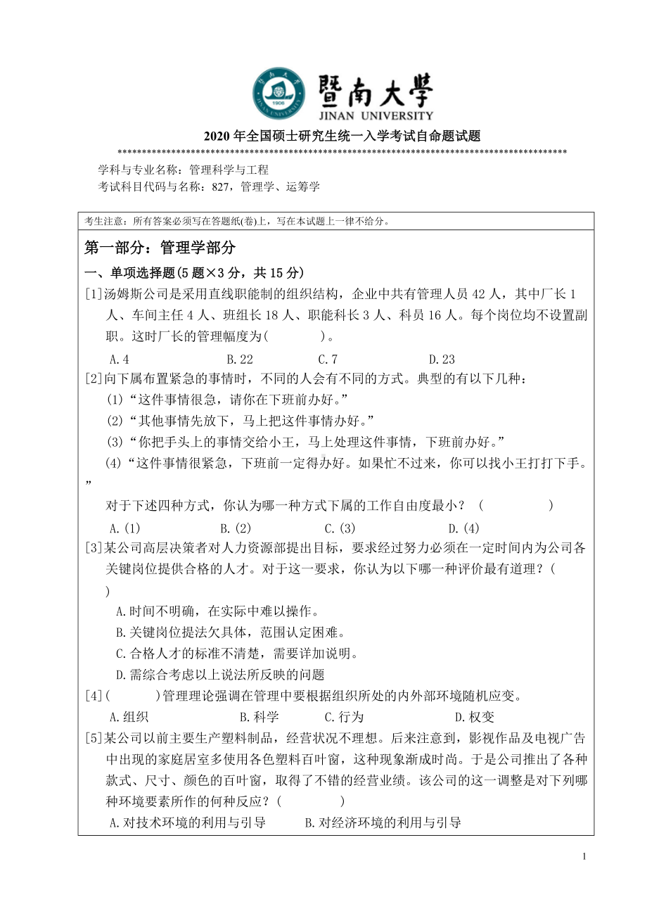 2020年暨南大学硕士研究生入学考试真题827管理运筹学.doc_第1页