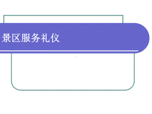 景区服务礼仪培训课件(PPT62页).ppt