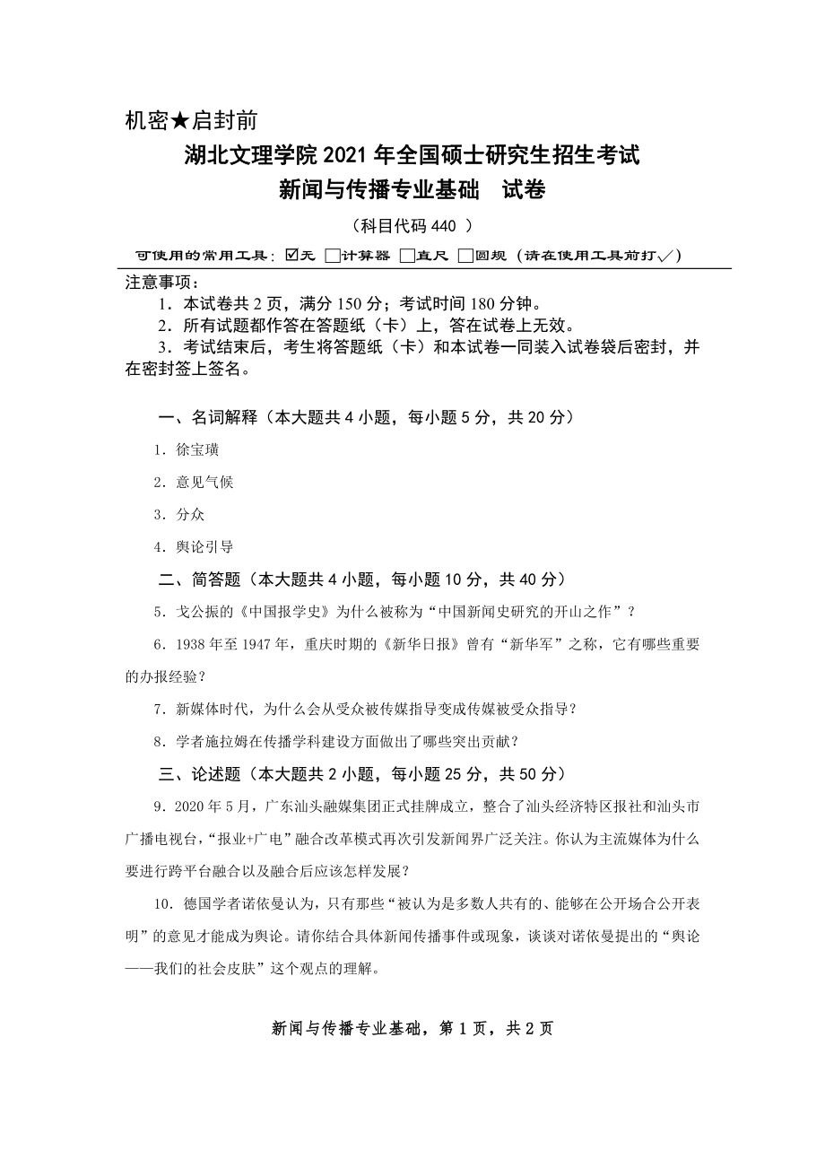 2021年湖北文理学院考研专业课试题440新闻与传播专业基础(2).pdf_第1页