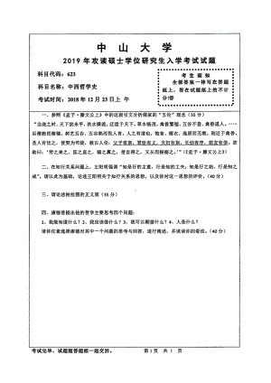 2019年中山大学考研专业课试题623中西哲学史.pdf