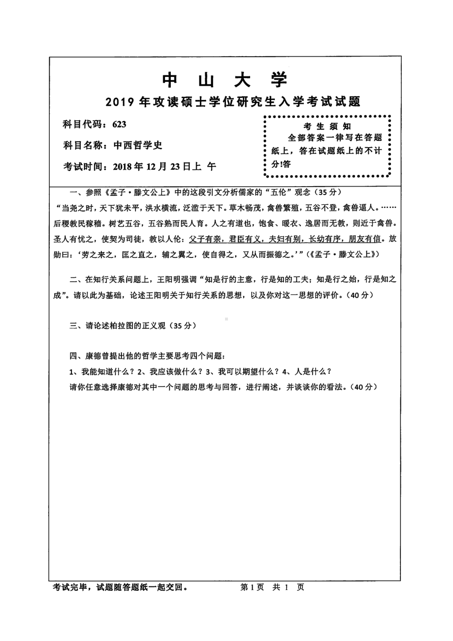 2019年中山大学考研专业课试题623中西哲学史.pdf_第1页