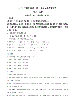 福建省福州市2021-2022学年高一上学期期末考试 语文试题 （含答案）.doc