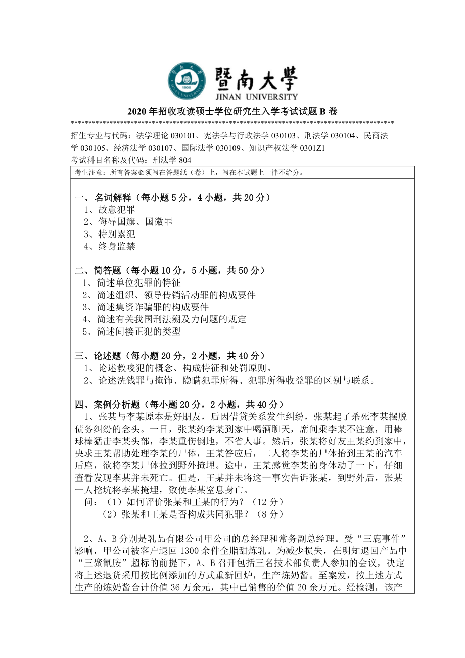 2020年暨南大学硕士研究生入学考试真题804刑法学.doc_第1页