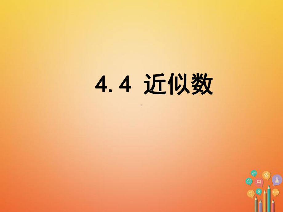 江苏省无锡市八年级数学上册4实数4.4近似数课件(新版)苏科版.ppt_第1页