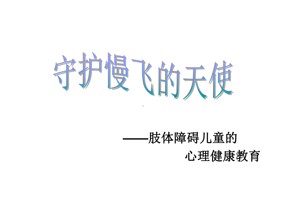 肢体障碍儿童的心理健康教育-PPT课件.ppt_第2页