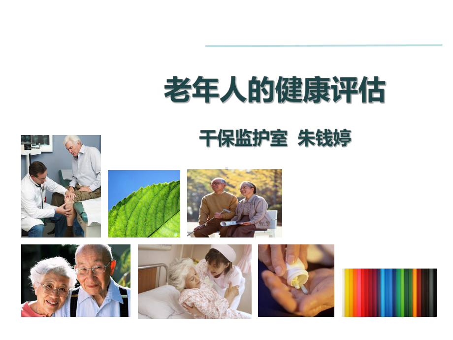 老年人的健康评估 (2)课件.ppt_第1页