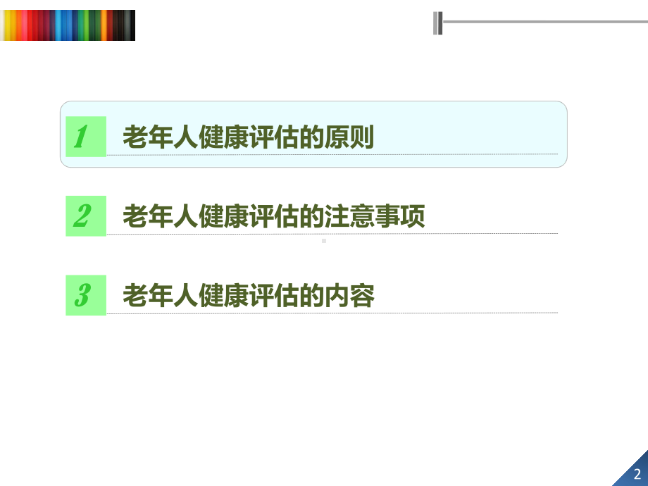 老年人的健康评估 (2)课件.ppt_第2页