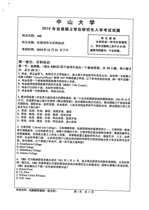 2019年中山大学考研专业课试题448汉语写作与百科知识.pdf