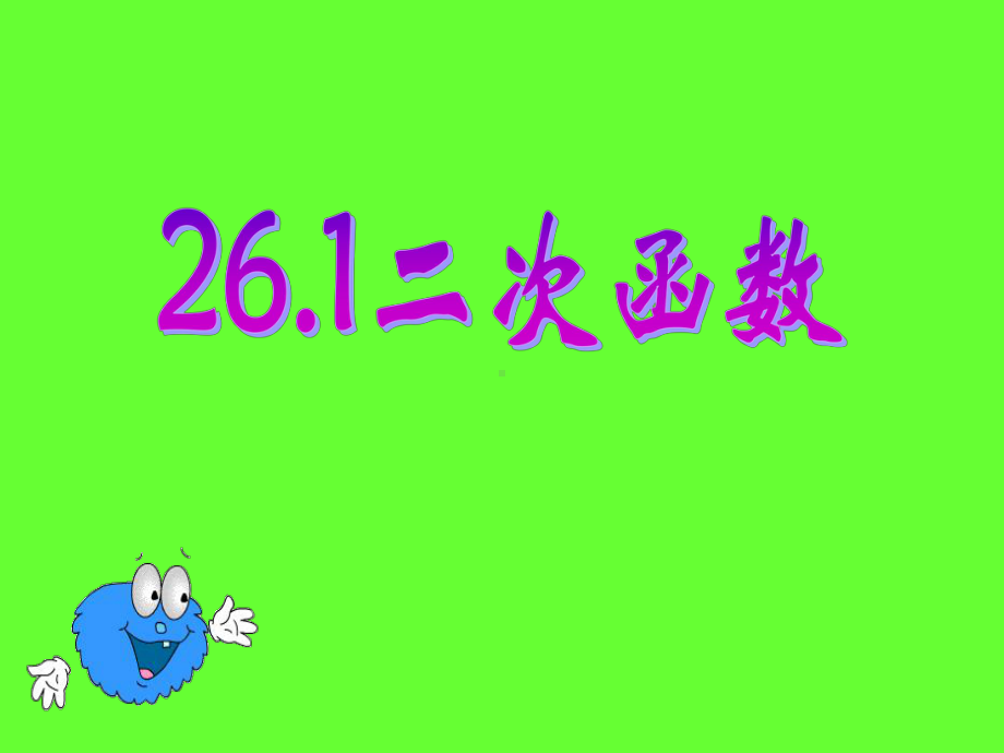 课件导学案2611二次函数概念.ppt_第1页