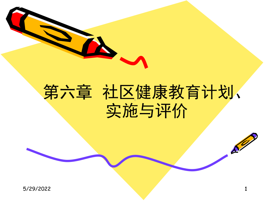 社区健康教育PPT课件.ppt_第1页