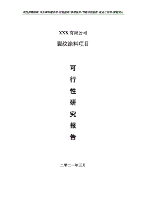 裂纹涂料建设项目可行性研究报告申请建议书案例.doc