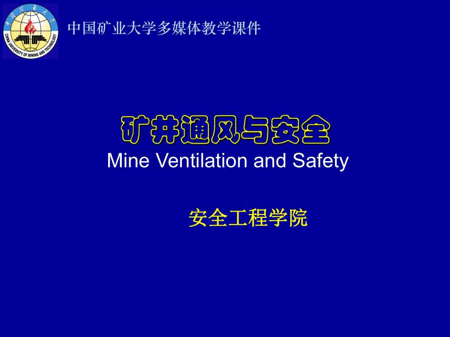 第4章通风动力 矿井通风与安全+课件PPT.ppt_第1页