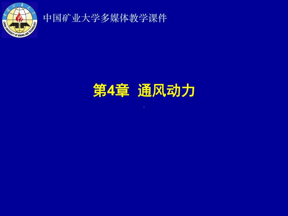 第4章通风动力 矿井通风与安全+课件PPT.ppt_第2页