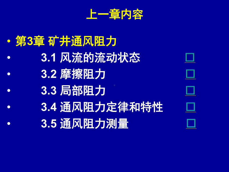 第4章通风动力 矿井通风与安全+课件PPT.ppt_第3页