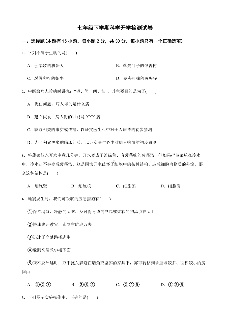 丽水市七年级下学期科学开学检测试卷.pdf_第1页