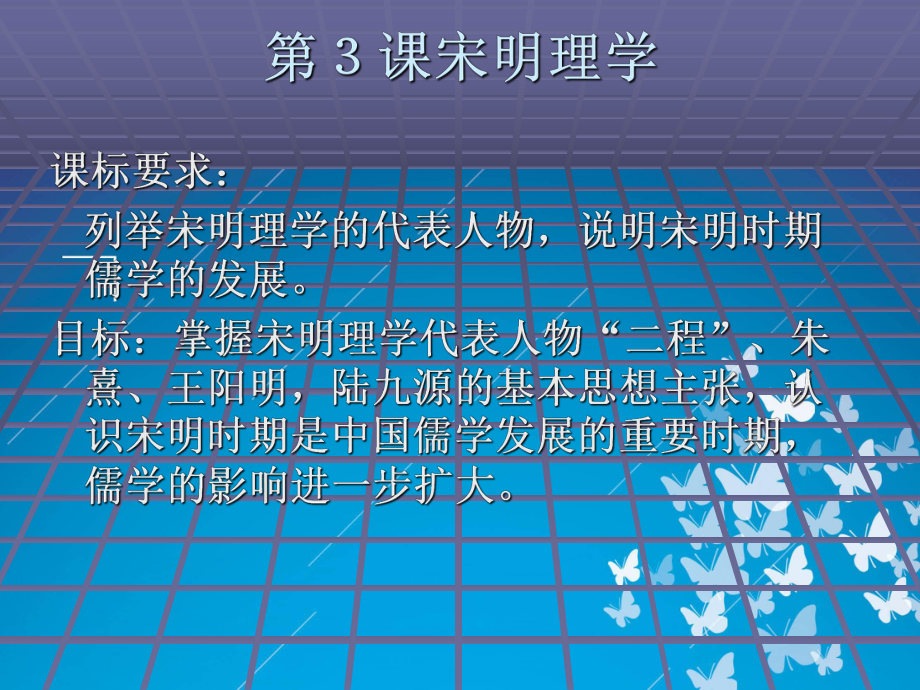 高中历史人教版必修三第一单元第3课宋明理学课件(共28张PPT).ppt_第1页