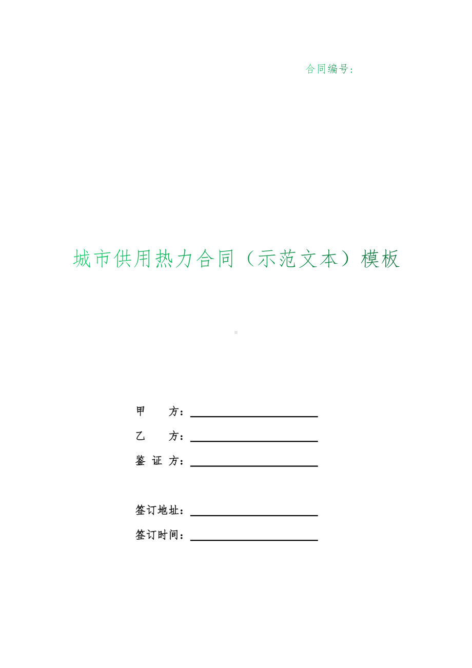 （根据民法典新修订）城市供用热力合同（示范文本）模板.docx_第1页