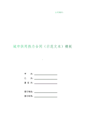 （根据民法典新修订）城市供用热力合同（示范文本）模板.docx