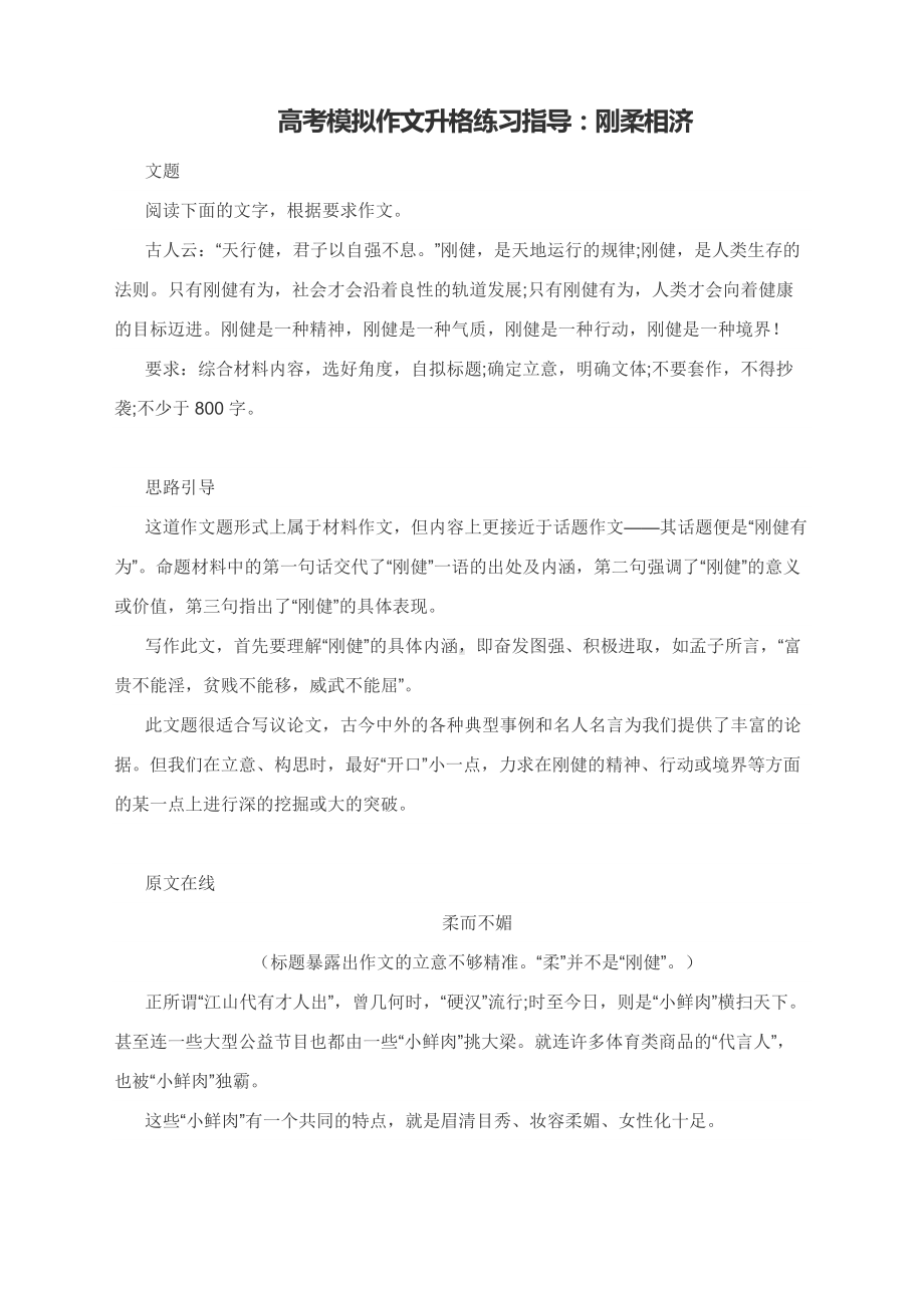 高考模拟作文升格练习指导：刚柔相济（附思路点拨及原文+升格指导+升格文）.docx_第1页