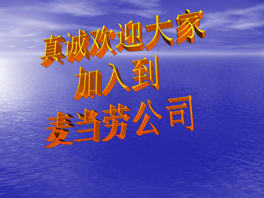 麦当劳新员工培训-PPT课件.ppt_第2页