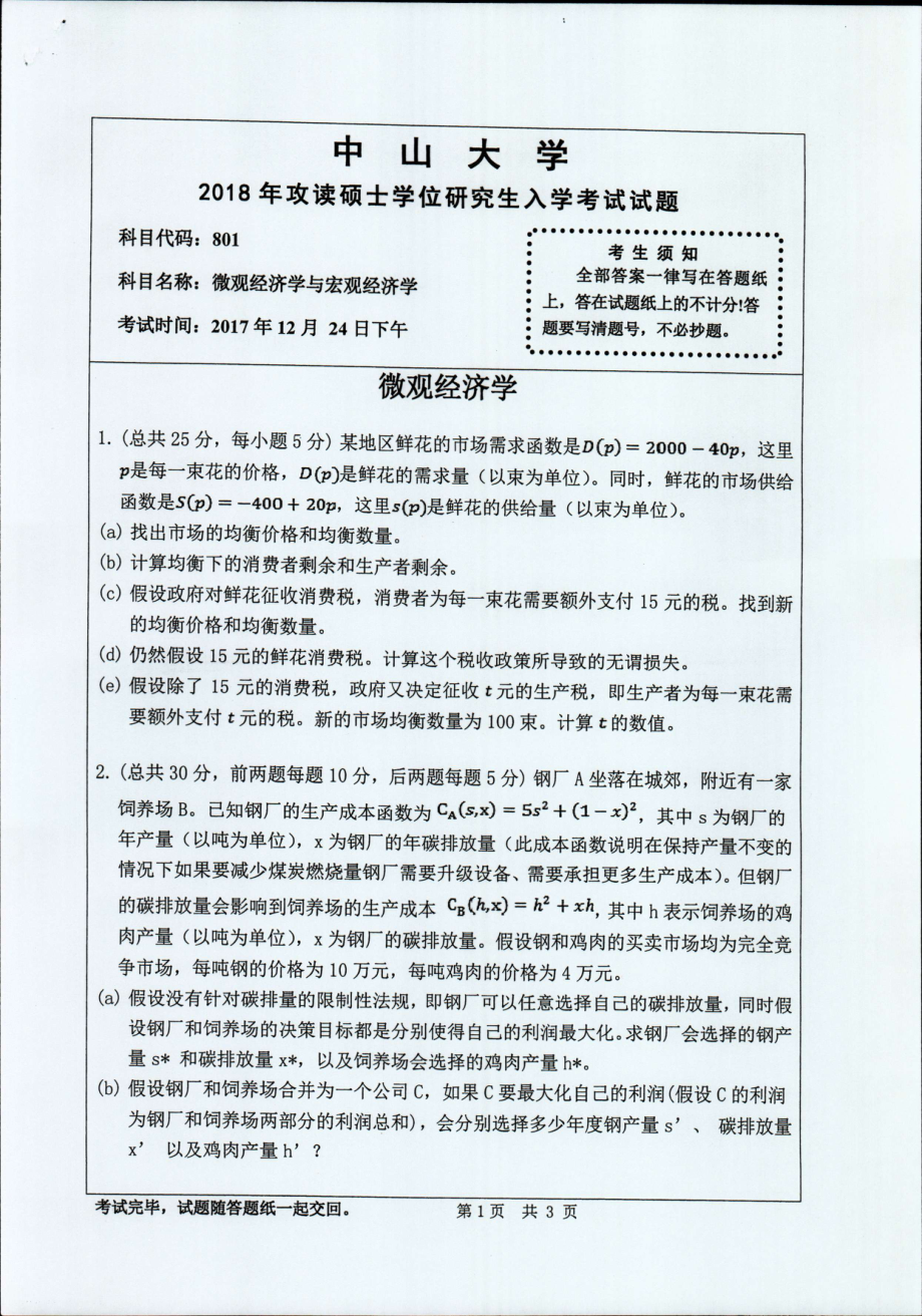 2018年中山大学考研专业课试题微观经济学与宏观经济学2018.pdf_第1页