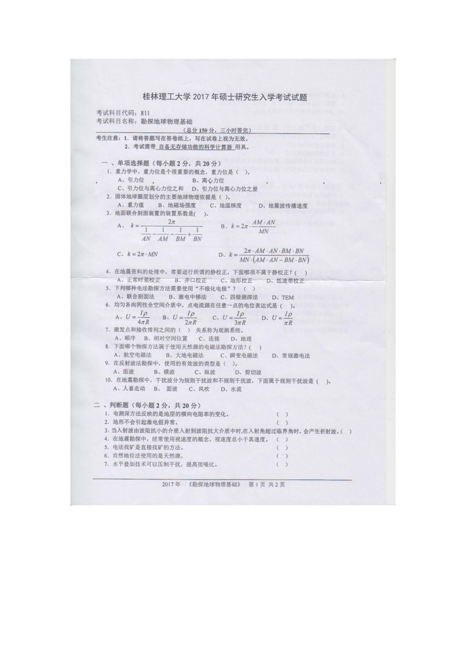 2017年桂林理工大学考研专业课试题811勘探地球物理基础.docx_第1页