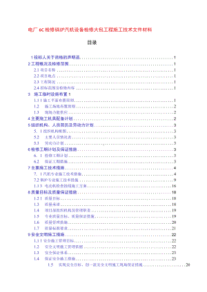 电厂6C 检修锅炉汽机设备检修大包工程施工技术文件材料.docx